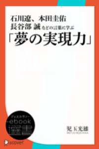 ディスカヴァーebook選書<br> 石川遼、本田圭佑、長谷部誠などの言葉に学ぶ「夢の実現力」