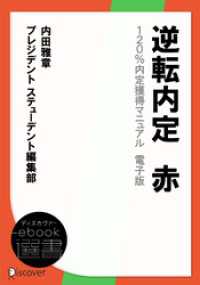 逆転内定　赤　120％内定獲得マニュアル　電子版 ディスカヴァーebook選書