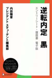 逆転内定　黒　エントリーシート・履歴書　電子版 ディスカヴァーebook選書