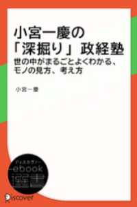 ディスカヴァーebook選書<br> 小宮一慶の「深掘り」政経塾 ― 世の中がまるごとよくわかる、モノの見方、考え方