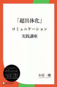 ディスカヴァーebook選書<br> 「超具体化」コミュニケーション実践講座