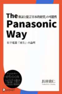 The Panasonic Way 松下電器「再生」の論理 ディスカヴァーebook選書
