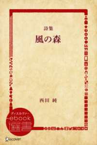詩集 風の森 ディスカヴァーebook選書