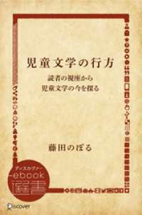 児童文学の行方―読者の視座から児童文学の今を探る ディスカヴァーebook選書