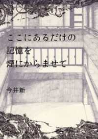ここにあるだけの記憶を煙にからませて 路草コミックス