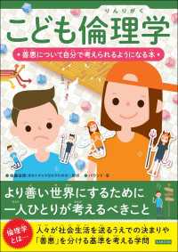 こども倫理学 善悪について自分で考えられるようになる本