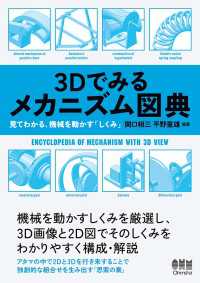 3Dでみるメカニズム図典 ―見てわかる、機械を動かす「しくみ」―