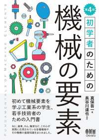 初学者のための 機械の要素  （第４版）