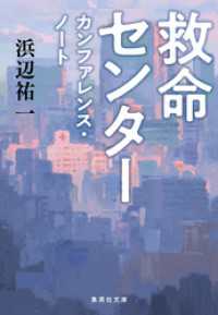 集英社文庫<br> 救命センター　カンファレンス・ノート