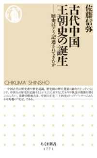 ちくま新書<br> 古代中国王朝史の誕生　――歴史はどう記述されてきたか