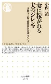 妻に稼がれる夫のジレンマ　――共働き夫婦の性別役割意識をめぐって ちくま新書