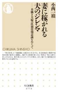 妻に稼がれる夫のジレンマ　――共働き夫婦の性別役割意識をめぐって ちくま新書