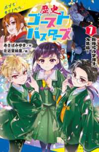 ポプラキミノベル<br> 歴史ゴーストバスターズ（７）新時代の字消士、大集結！