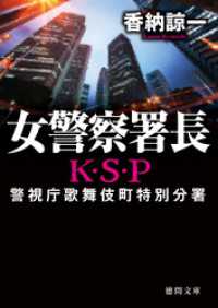 女警察署長　Ｋ・Ｓ・Ｐ〈新装版〉 徳間文庫