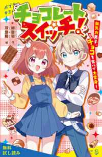 チョコレートスイッチ！　無気力男子、チョコを食べて大変身！【試し読み】 ポプラキミノベル