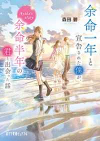 ポプラ文庫ピュアフル<br> 余命一年と宣告された僕が、余命半年の君と出会った話　Ａｙａｋａ’ｓ　ｓｔｏｒｙ