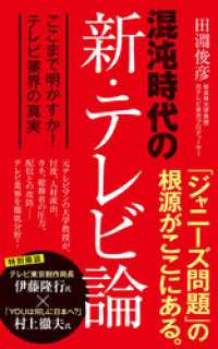 ポプラ新書<br> 混沌時代の新・テレビ論　ここまで明かすか！　テレビ業界の真実