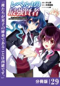 ポルカコミックス<br> レベル１の最強賢者 ～呪いで最下級魔法しか使えないけど、神の勘違いで無限の魔力を手に入れ最強に～【分冊版】（ポルカコミックス）２９