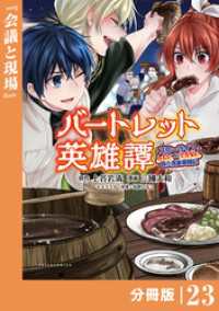 ポルカコミックス<br> バートレット英雄譚～スローライフしたいのにできない弱小貴族奮闘記～【分冊版】（ポルカコミックス）２３