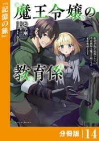 魔王令嬢の教育係～勇者学院を追放された平民教師は魔王の娘たちの家庭教師となる～【分冊版】(ポルカコミックス)１４ ポルカコミックス