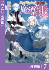 身体を奪われたわたしと、魔導師のパパ【分冊版】（ポルカコミックス）７ ポルカコミックス