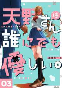 天野さんは誰にでも優しい。 3巻 LINEコミックス