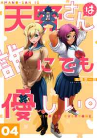 LINEコミックス<br> 天野さんは誰にでも優しい。 4巻