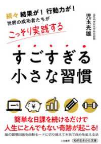 すごすぎる小さな習慣 知的生きかた文庫