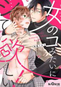 女のコみたいにシて欲しい！ LiQulle（リキューレ）