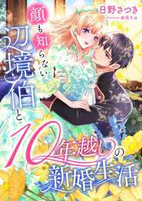 こはく文庫<br> 顔も知らない辺境伯と10年越しの新婚生活