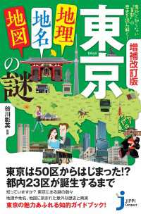増補改訂版　東京「地理・地名・地図」の謎 じっぴコンパクト新書