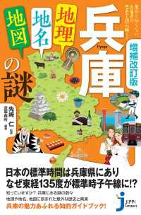 じっぴコンパクト新書<br> 増補改訂版　兵庫「地理・地名・地図」の謎