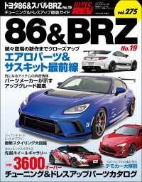 ハイパーレブ Vol.275 トヨタ86＆スバルBRZ No.19