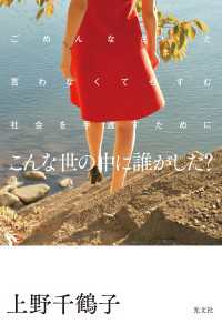 こんな世の中に誰がした？～ごめんなさいと言わなくてもすむ社会を手渡すために～