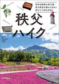 山と溪谷社<br> 秩父ハイク 西武池袋線&秩父線・秩父鉄道沿線の山歩きと秩父三十四札所巡り