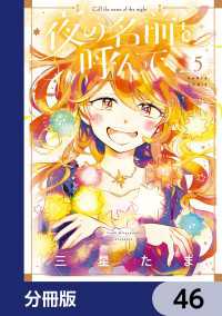 HARTA COMIX<br> 夜の名前を呼んで【分冊版】　46