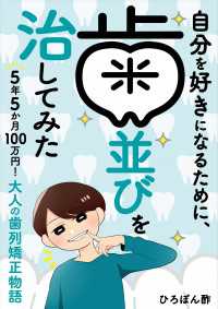 自分を好きになるために、歯並びを治してみた　～5年5か月100万円！大人の歯列矯正物語～ コミックエッセイ