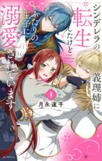 シンデレラの義理姉に転生したけどふたりの王子に溺愛されています【電子限定おまけ付