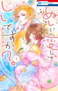 ぬいに恋していいですか？　1巻 花とゆめコミックス