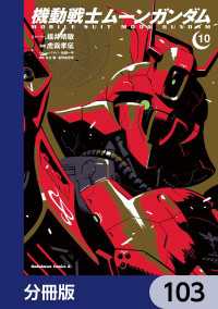 機動戦士ムーンガンダム【分冊版】　103 角川コミックス・エース