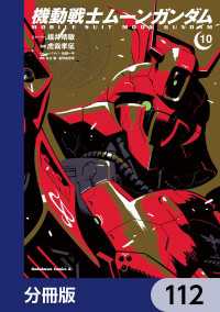 機動戦士ムーンガンダム【分冊版】　112 角川コミックス・エース