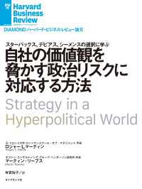 DIAMOND ハーバード・ビジネス・レビュー論文<br> 自社の価値観を脅かす政治リスクに対応する方法