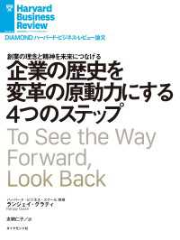 DIAMOND ハーバード・ビジネス・レビュー論文<br> 企業の歴史を変革の原動力にする4つのステップ