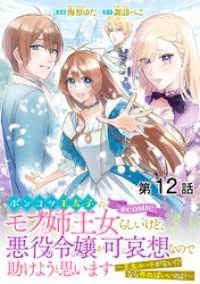 【単話版】ポンコツ王太子のモブ姉王女らしいけど、悪役令嬢が可哀想なので助けようと思います～王女ルートがない！？なら作ればいいのよ！ コロナ・コミックス