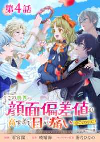【単話版】この世界の顔面偏差値が高すぎて目が痛い@COMIC 第4話 コロナ・コミックス