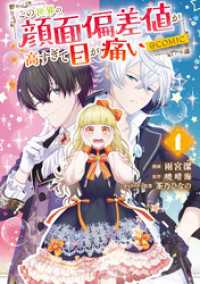 コロナ・コミックス<br> この世界の顔面偏差値が高すぎて目が痛い@COMIC 第1巻