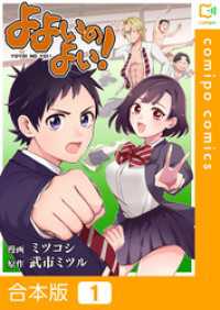 【合本版】よよいのよい！ 1巻 comipo comics