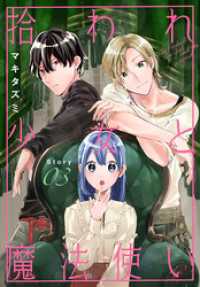 拾われ少女と魔法使い［1話売り］　story03 異世界転生LaLa