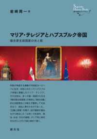 創元世界史ライブラリー　マリア・テレジアとハプスブルク帝国　複合君主政国家の光と影