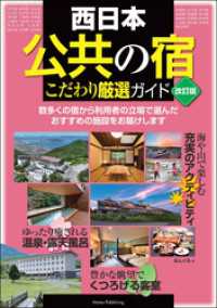 西日本 「公共の宿」 改訂版 こだわり厳選ガイド